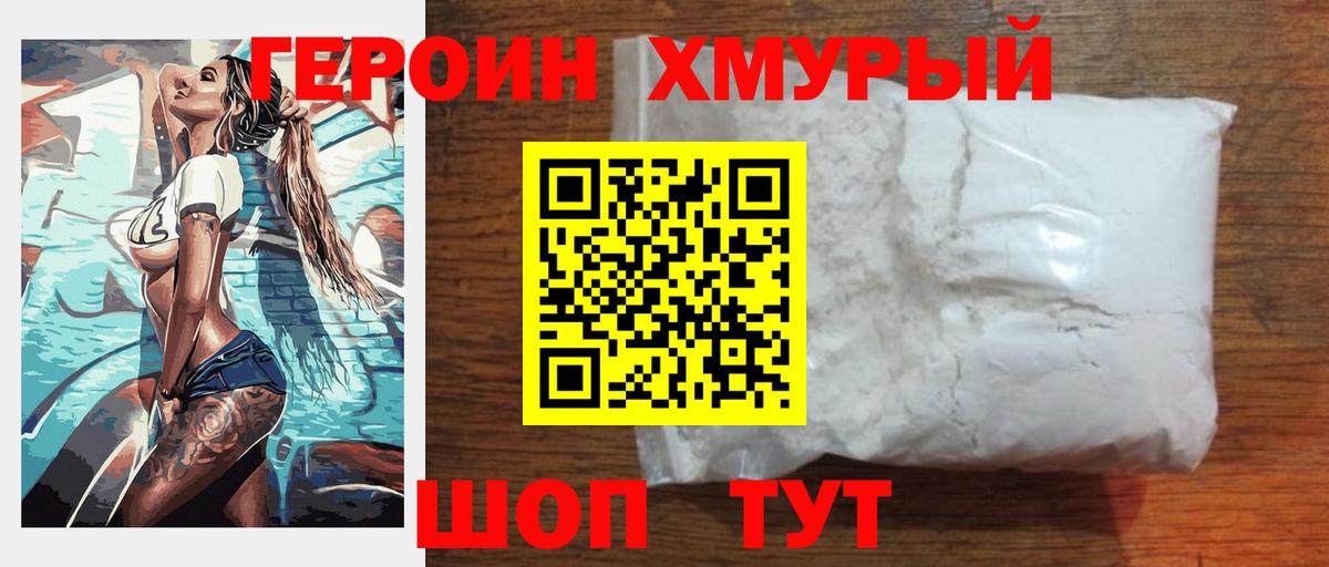 Героин белый Кропоткин